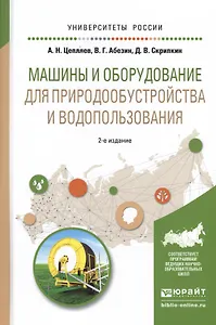 Машины и оборудование для природообустройства и водопользования. Учебное пособие для вузов