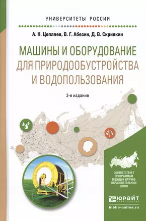 Машины и оборудование для природообустройства и водопользования. Учебное пособие для вузов — 2540311 — 1