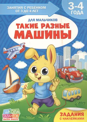 Такие разные машины. Для мальчиков. 3-4 года — 2803618 — 1