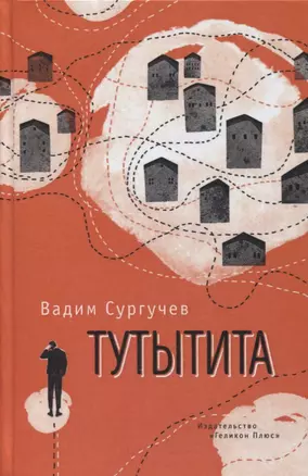 Тутытита. Повести — 2889839 — 1