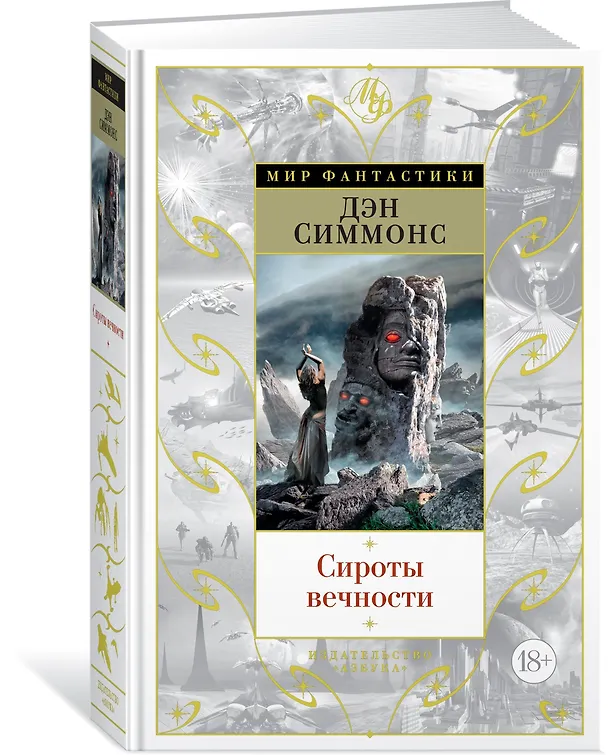 Книга Сироты вечности (Дэн Симмонс) — 2