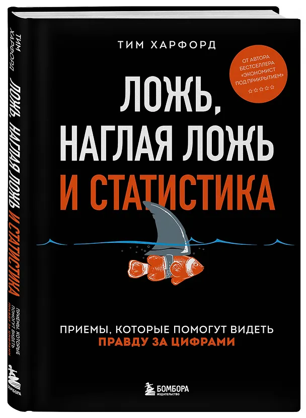 Книга Ложь, наглая ложь и статистика. Приемы, которые помогут видеть правду за цифрами (Тим Харфорд) — 4