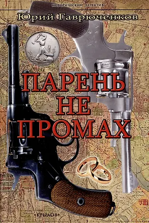 Книга Парень не промах (Юрий Гаврюченков)