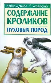 Книга Содержание кроликов пуховых пород (Светлана Бондаренко)
