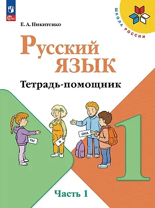 Книга Русский язык. 1 класс. Тетрадь помощник. Учебное пособие. В четырёх частях. Часть 1. ФГОС 2021 ()