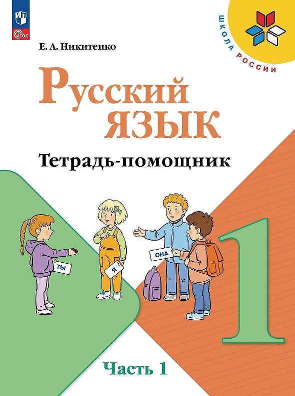 Книга Русский язык. 1 класс. Тетрадь помощник. Учебное пособие. В четырёх частях. Часть 1. ФГОС 2021 () — 1