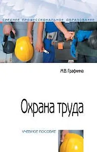 Охрана труда : учебное пособие. 2-е издание, переработанное и дополненное