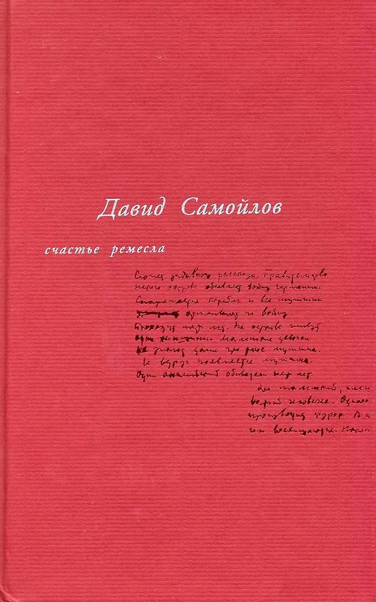 Книга Счастье ремесла: Избранные стихотворения (Давид Самойлов) — 3