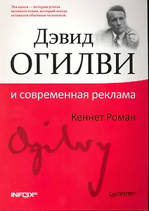 Дэвид Огилви и современная реклама.