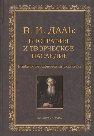 В.И. Даль: Биография и творческое наследие: биобиблиографический указатель — 2367272 — 1