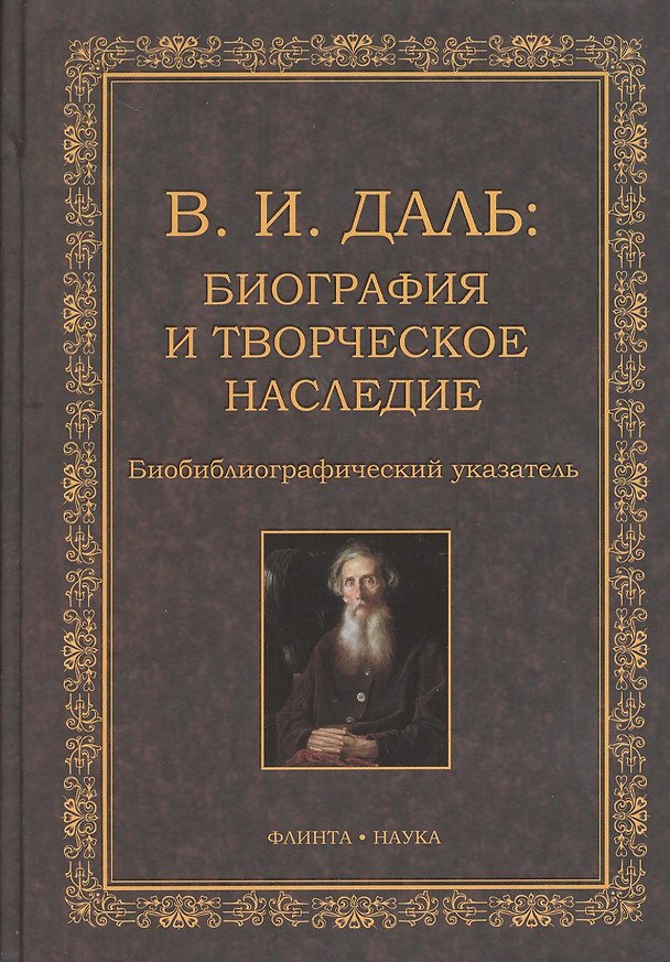 Книга В.И. Даль: Биография и творческое наследие: биобиблиографический указатель () — 1