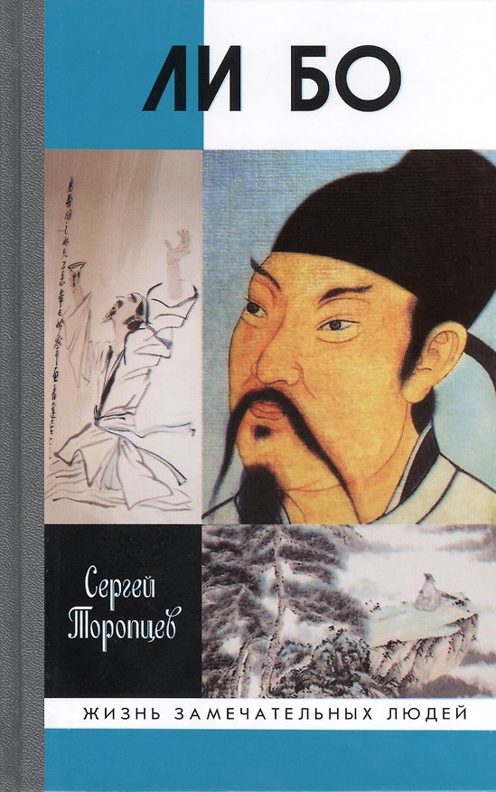 Книга Ли Бо: Земная судьба Небожителя (Сергей Торопцев) — 1