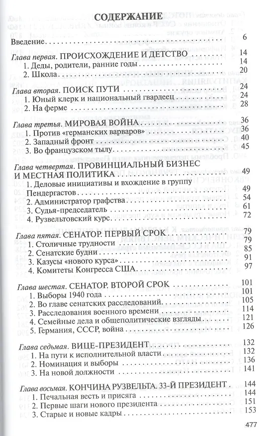 Книга Трумэн (Георгий Чернявский) — 2