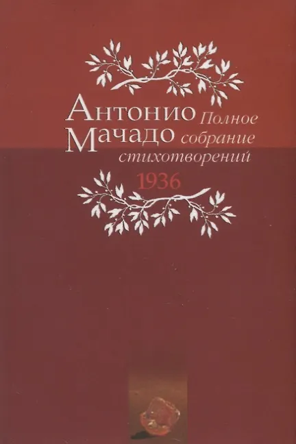 Книга Полное собрание стихотворений. 1936 (Антонио Мачадо) — 9