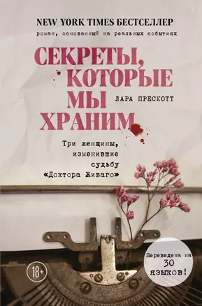 Секреты, которые мы храним. Три женщины, изменившие судьбу "Доктора Живаго" — 2814271 — 1