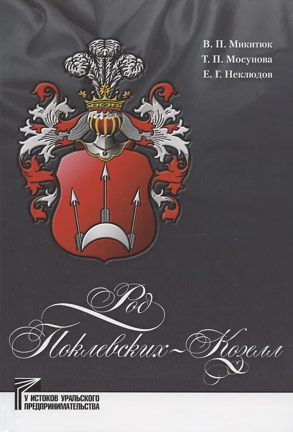 Книга Род Поклевских-Козелл (Евгений Неклюдов, Татьяна Мосунова, Владимир Микитюк) — 1