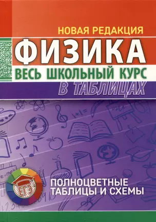 Физика. Весь школьный курс в таблицах — 3004393 — 1