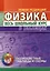Физика. Весь школьный курс в таблицах — 3004393 — 1