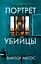 Портрет убийцы. Комплект из 3-х книг (Жена убийцы, Ночные твари, Лживая правда) — 3008632 — 1