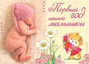 Первый год нашей малышки