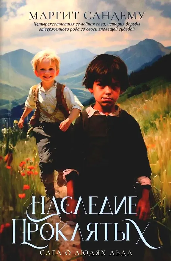 Книга Наследие проклятых. Том 6 (Маргит Сандему) — 1