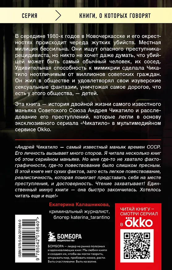 Книга Чикатило. Явление зверя (Сергей Волков, Алексей Гравицкий) — 2