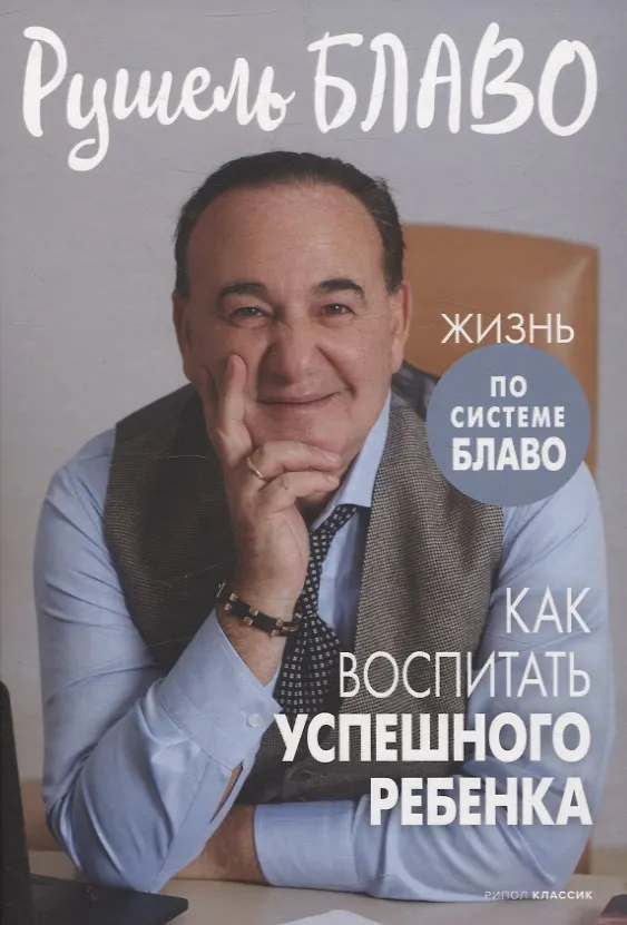 Книга Брак моей мечты, Жить как дышать, Мы и наши дети, Как воспитать успешного ребенка, Как построить счастливый брак (комплект из 5-ти книг) (Рушель Блаво) — 8