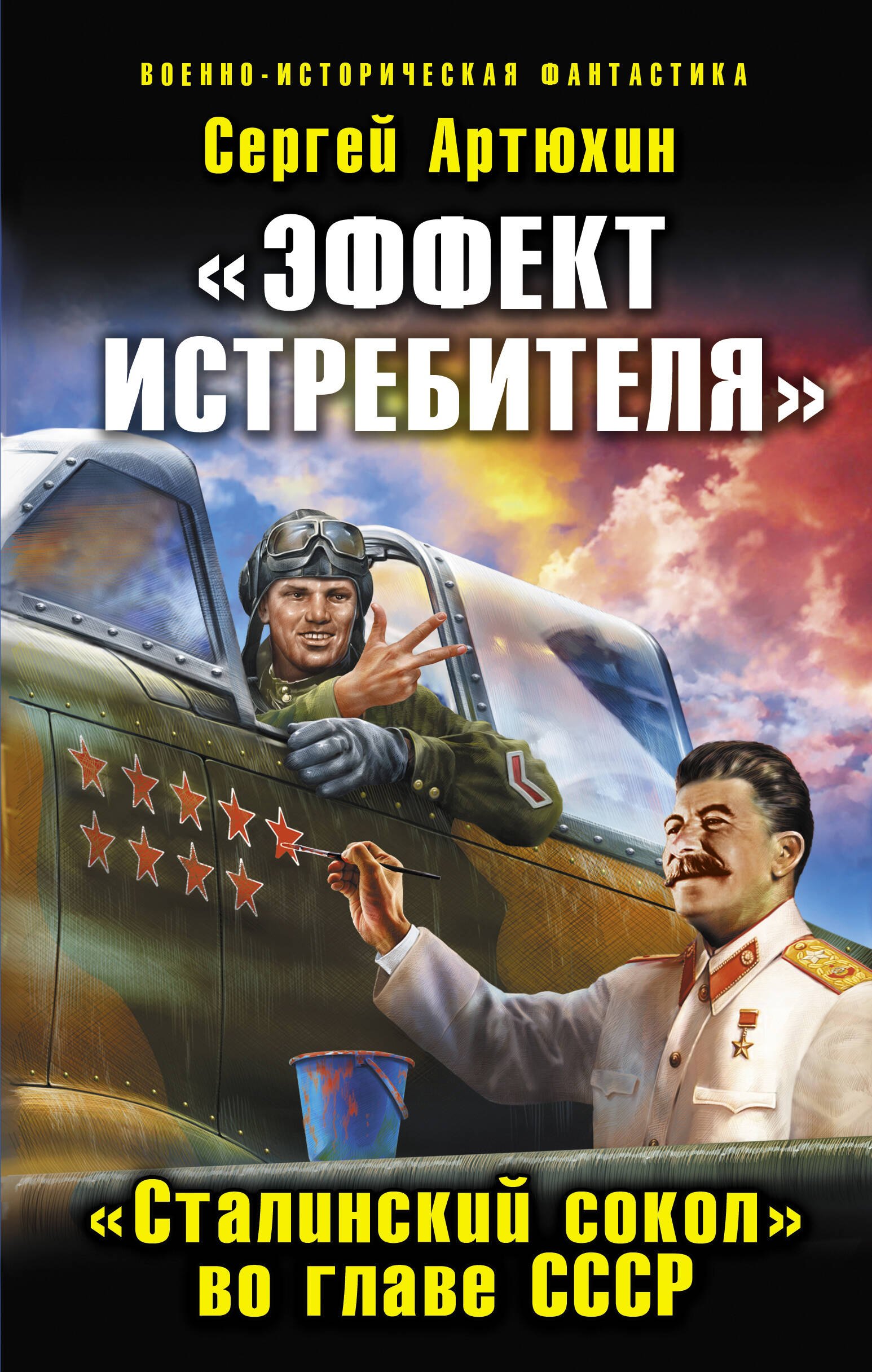 "Эффект истребителя". "Сталинский сокол" во главе СССР