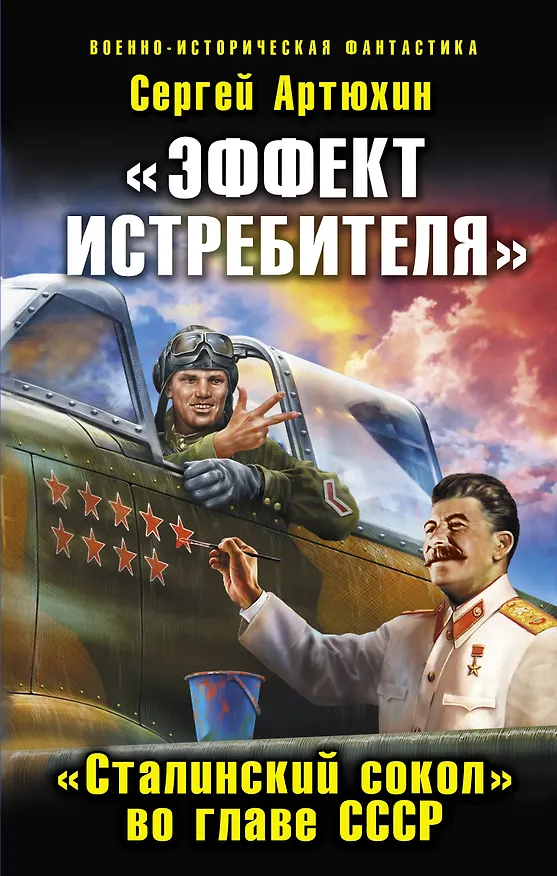 Книга "Эффект истребителя". "Сталинский сокол" во главе СССР (Сергей Артюхин) — 1