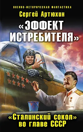 Книга "Эффект истребителя". "Сталинский сокол" во главе СССР (Сергей Артюхин)