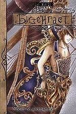 Книга Бизенгаст. Книга 4. Уроки по выживанию () — 1