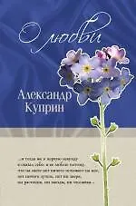 Книга О любви (Александр Куприн)