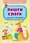 Комплект "Учим буквы и звуки" 6 в 1 (Читаем по слогам. Крупные буквы. Обучающие прописи. Пишем слоги. Азбука. Фонетические карточки. Учебные плакаты) — 3133119 — 3