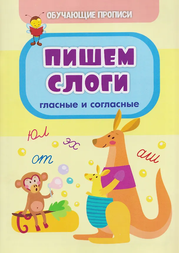 Книга Комплект "Учим буквы и звуки" 6 в 1 (Читаем по слогам. Крупные буквы. Обучающие прописи. Пишем слоги. Азбука. Фонетические карточки. Учебные плакаты) (Светлана Рудова, Татьяна Славина) — 3