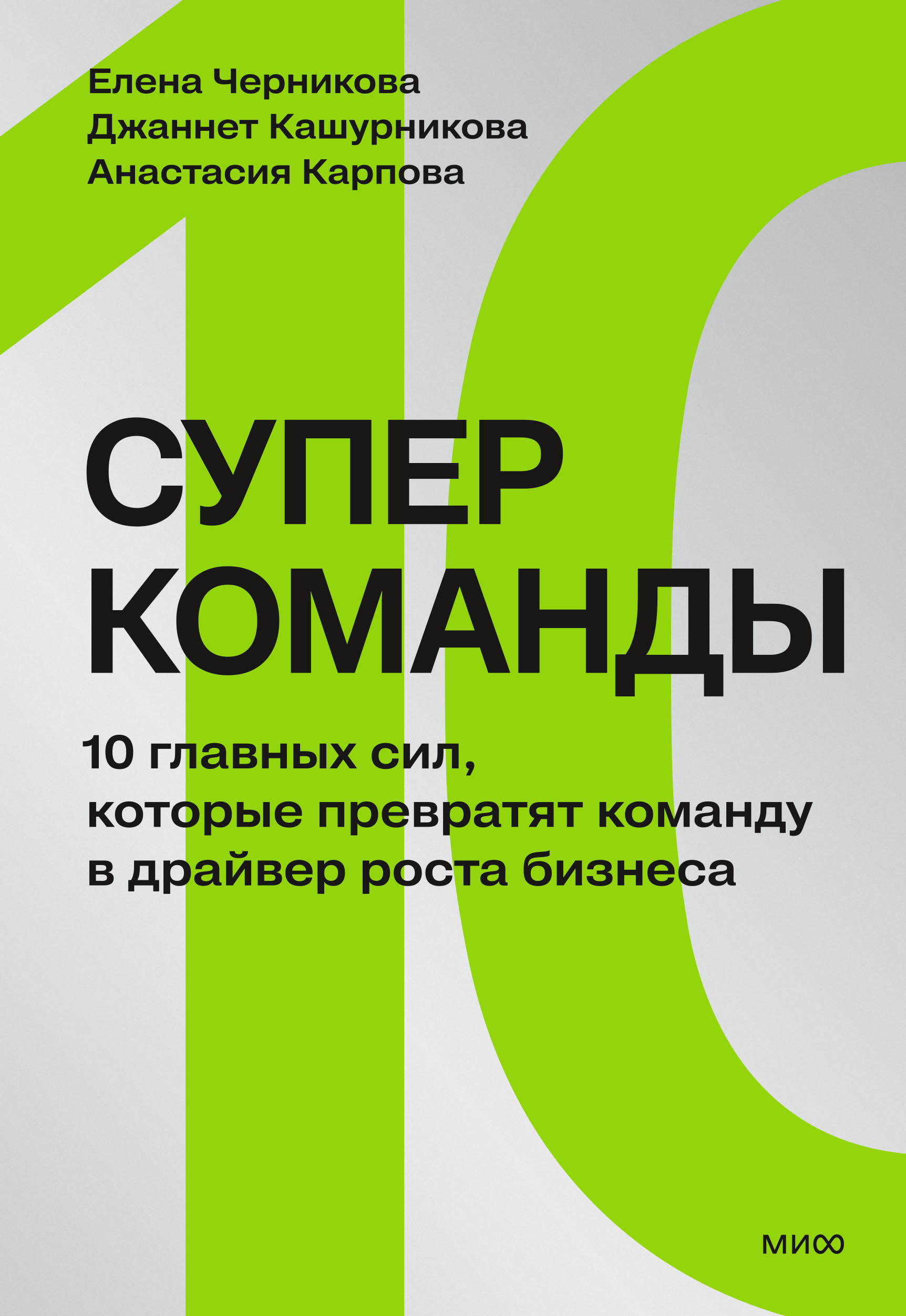 Обложка книги «Суперкоманды. 10 главных сил, которые превратят команду в драйвер роста бизнеса»