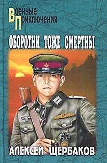 Книга Оборотни тоже смертны (Алексей Щербаков)