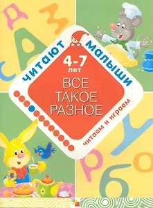 Все такое разное. 4-7 лет / Игра внутри книжки. (мягк) (Читают малыши). Янушко Е. (Мозаика)