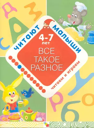 Все такое разное. 4-7 лет / Игра внутри книжки. (мягк) (Читают малыши). Янушко Е. (Мозаика) — 2244529 — 1