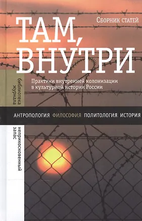 Книга Там, внутри. Практики внутренней колонизации в культурной истории России ()