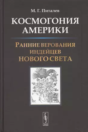 Космогония Америки: Ранние верования индейцев Нового Света — 2622344 — 1