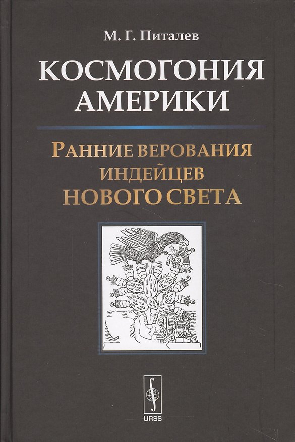 Книга Космогония Америки: Ранние верования индейцев Нового Света (Михаил Питалев) — 1
