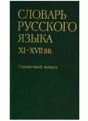 Словарь русского языка XI-XVIIвв. Справочный выпуск (История картотеки. Авторский состав. Указатель источников. Словник (обратный) — 2644264 — 1