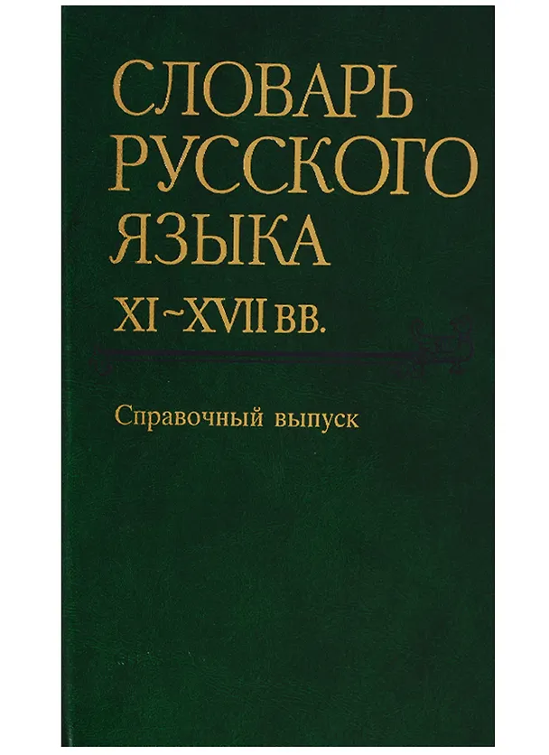 Книга Словарь русского языка XI-XVIIвв. Справочный выпуск (История картотеки. Авторский состав. Указатель источников. Словник (обратный) () — 1