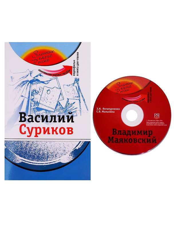 Книга Василий Суриков (+DVD - фильм) (Зинаида Потапурченко) — 1