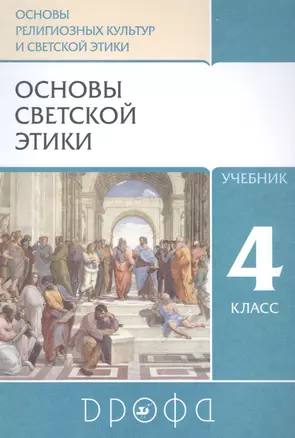 Основы религиозных культур и светской этики. Основы светской этики. 4класс. Учебник — 2848849 — 1