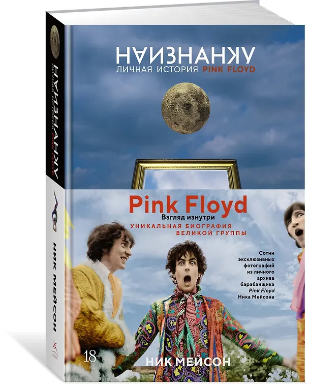 Книга Наизнанку. Личная история Pink Floyd (Ник Мейсон) — 2