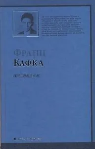 Превращение : новеллы : [пер. с нем.]