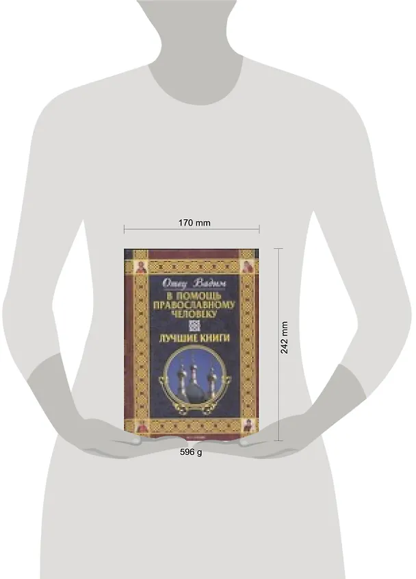 Книга В помощь православному человеку. Лучшие книги (Вадим Синичкин) — 2