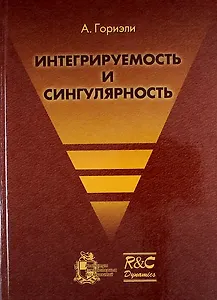 Интегрируемость и сингулярность