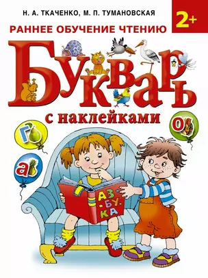 Букварь с наклейками. Раннее обучение чтению — 2429966 — 1